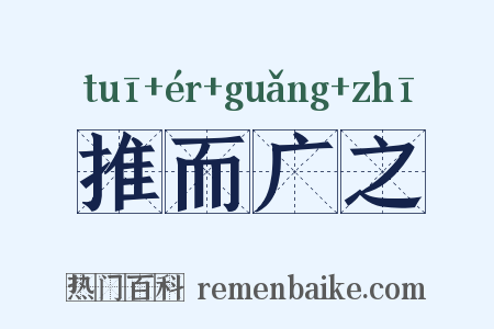 推而广之是什么意思的图片
